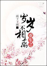 重生之歲歲不相離