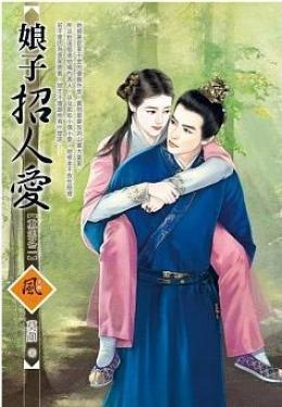 娘子招人愛（重生之二）