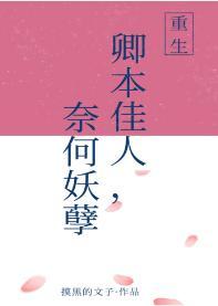 卿本佳人，奈何妖孽[重生]