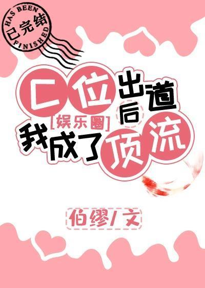 C位出道後我成了頂流[娛樂圈]