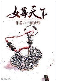 女尊天下
