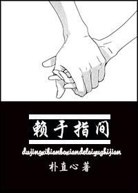 賴于指間（韓娛EXO）