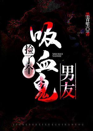 撿了個吸血鬼男友