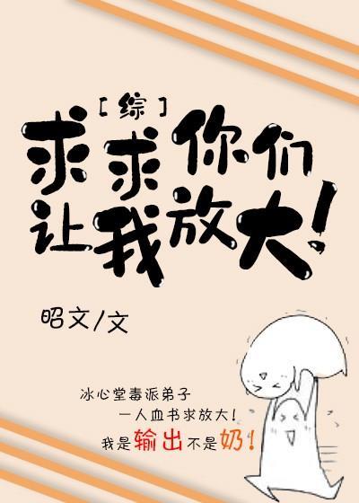 求求你們讓我放大！