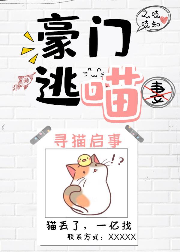 豪門逃喵