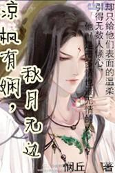 涼楓有娴，秋月無邊