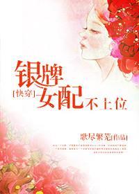 銀牌女配不上位