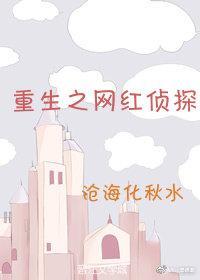 重生之網紅偵探