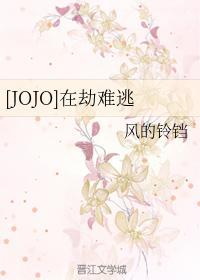 [JOJO]在劫難逃