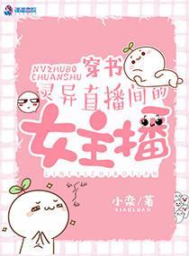 穿書：靈異直播間的女主播