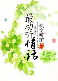 最動聽情話
