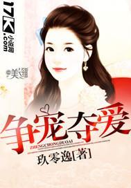 争寵奪愛