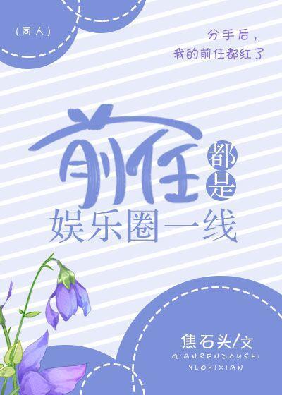 前任都是娛樂圈一線