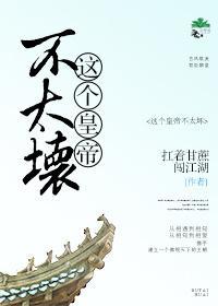 這個皇帝不太壞