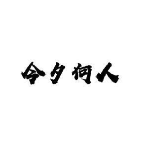 今夕何
