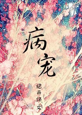 病寵（穿越）