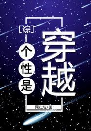 個性是穿越