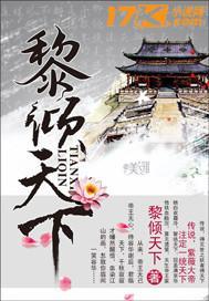 黎傾天下