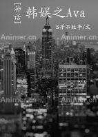 韓娛之Ava