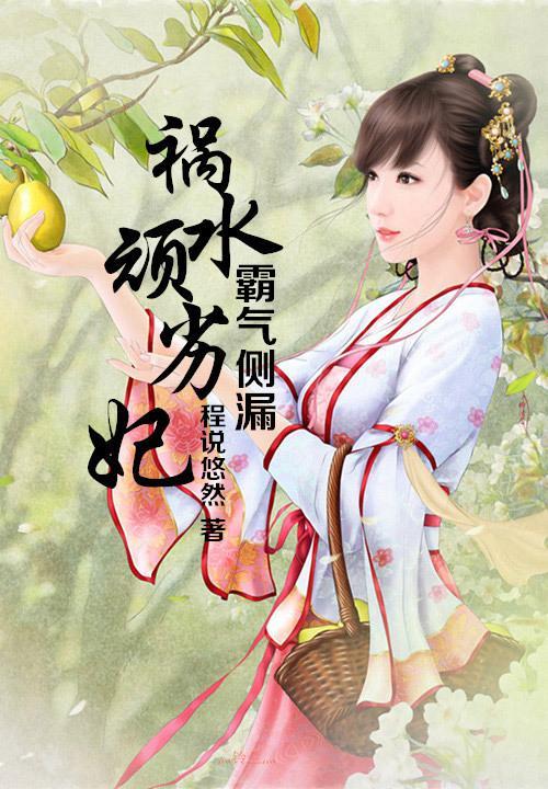霸氣側漏，禍水頑劣妃