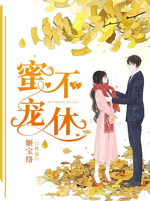 蜜寵不休