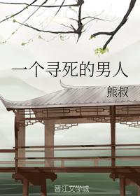 一個尋死的男人