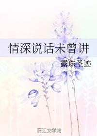 情深說話未曾講