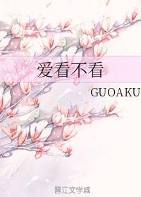 愛看不看