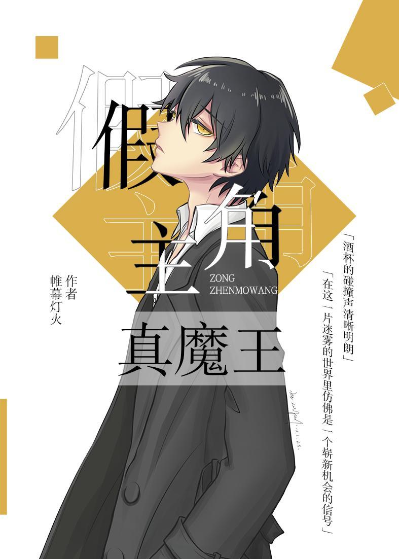 假主角真魔王[綜]