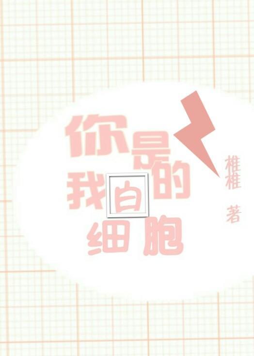 你是我的白細胞