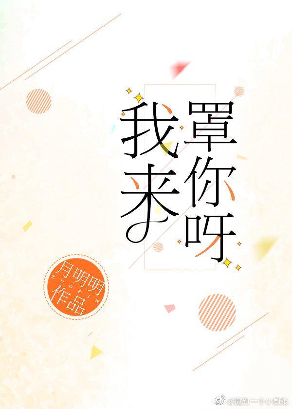 我來罩你呀