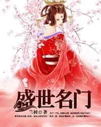 盛世名門