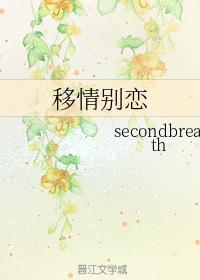 移情別戀