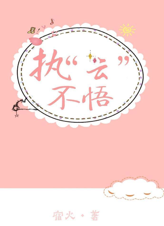 執“雲”不悟
