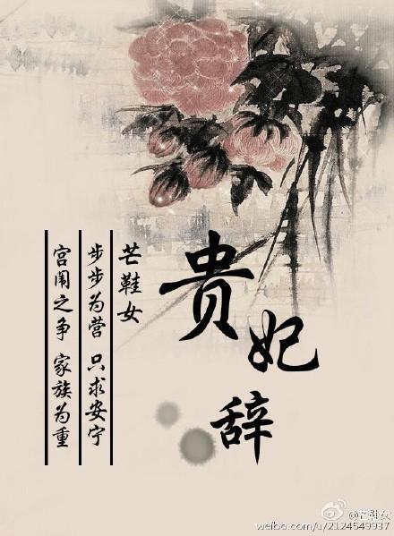 貴妃辭
