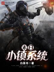 末日小鎮系統