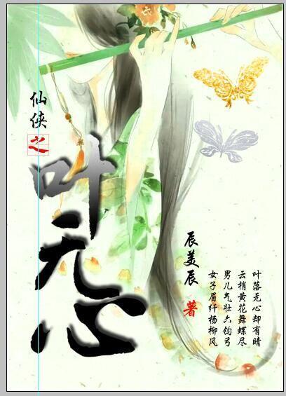 仙俠之葉無心