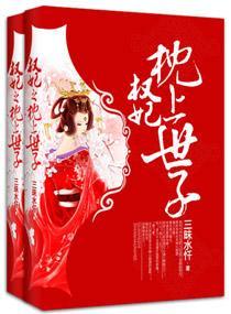 權妃枕上世子