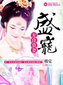 盛寵無良貴妻