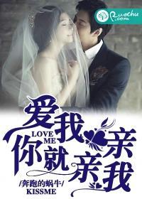 愛我你就親親我