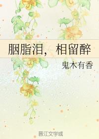 胭脂淚，相留醉