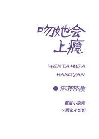 吻她會上瘾