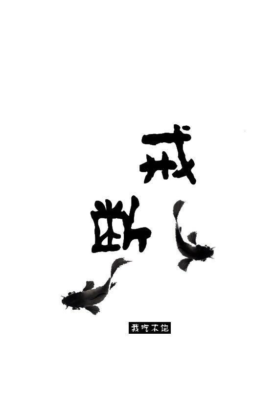 戒斷