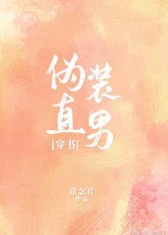 僞裝直男[穿書]