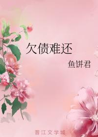欠債難還