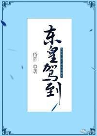 重生之東皇駕到