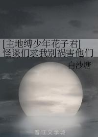 [主地縛少年花子君]怪談們求我別禍害他們