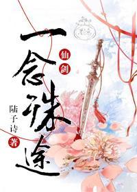 一念殊途[仙四]