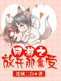 網游之放開那禽受