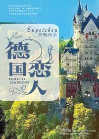 德國戀人